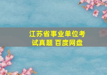 江苏省事业单位考试真题 百度网盘